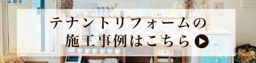 テナントリフォームの施工事例はこちら